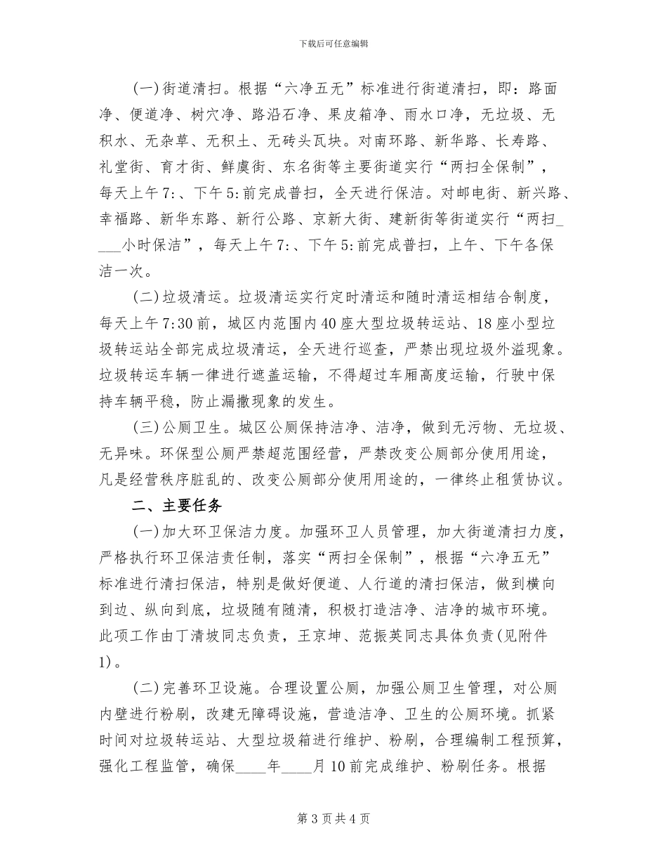 城区环境卫生整治方案范文_第3页