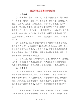 城区环境卫生整治方案范文