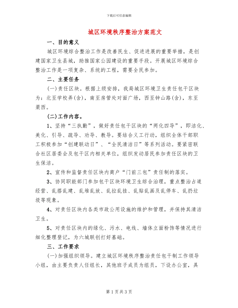 城区环境秩序整治方案范文(2篇)_第1页