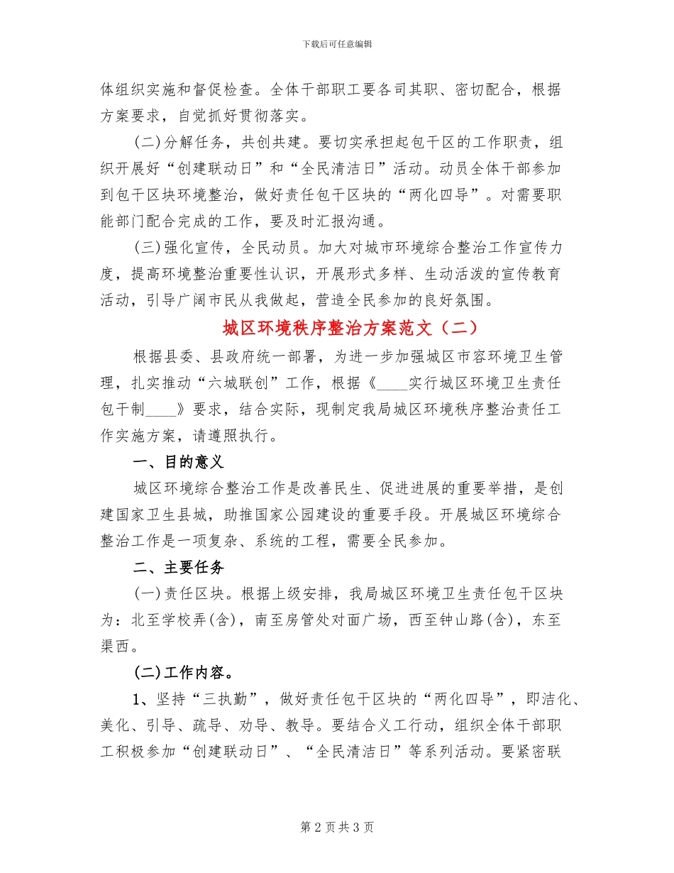 城区环境秩序整治方案范文(2篇)_第2页