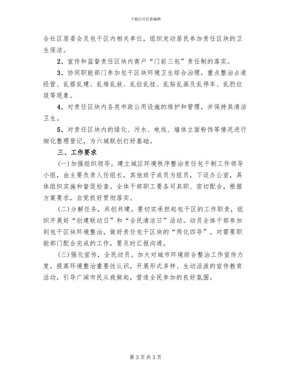 城区环境秩序整治方案范文(2篇)_第3页