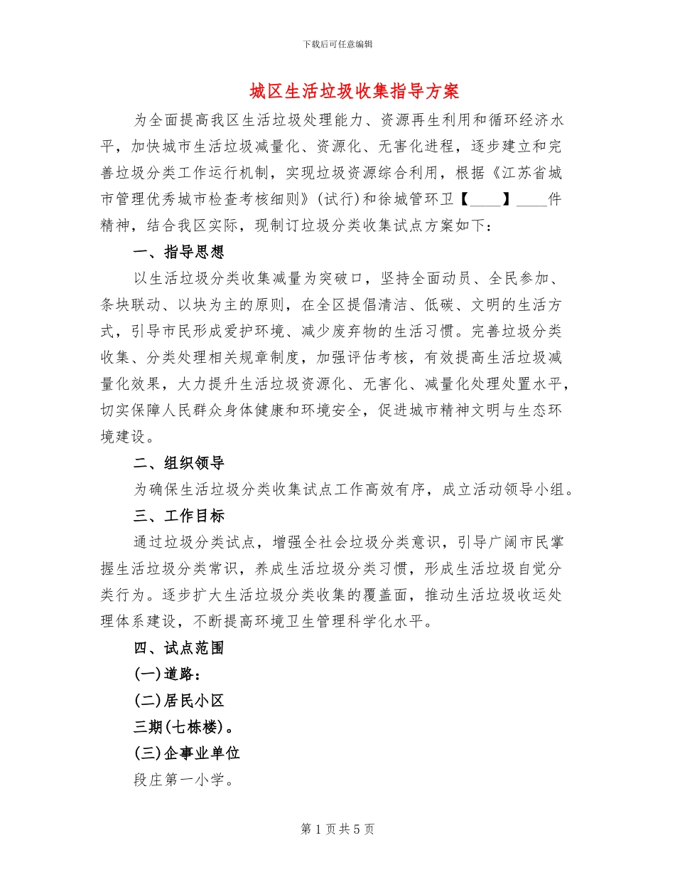 城区生活垃圾收集指导方案_第1页
