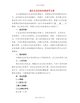 城区生活垃圾收集指导方案