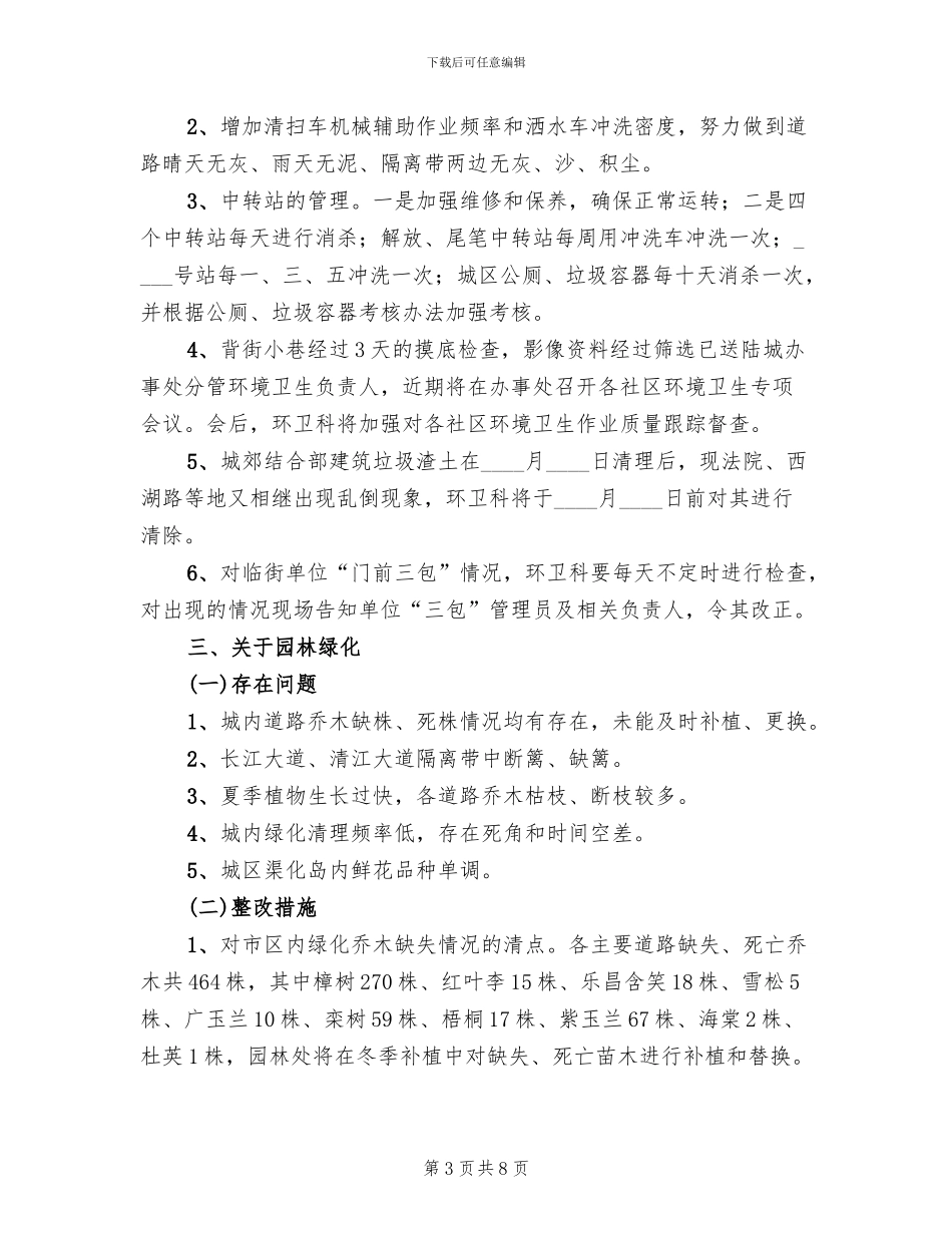 城区管制整改方案_第3页