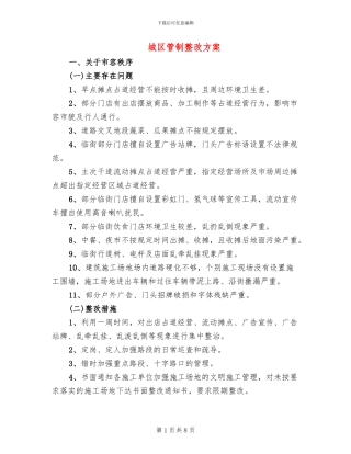 城区管制整改方案