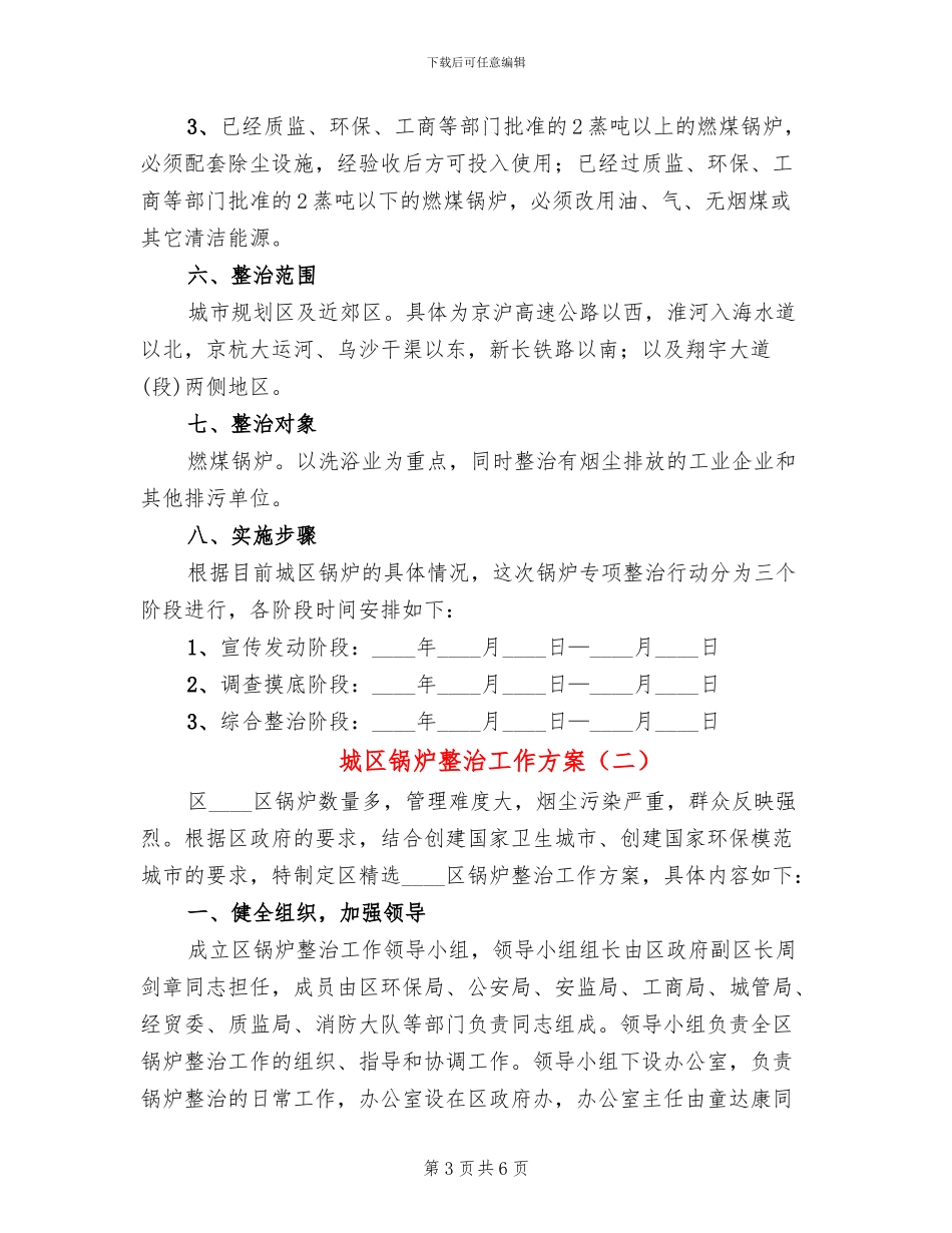 城区锅炉整治工作方案_第3页