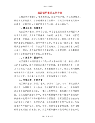 城区锅炉整治工作方案