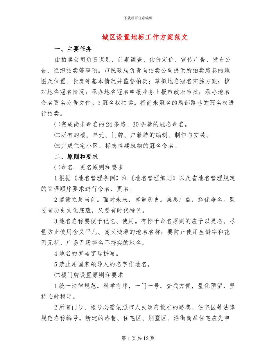 城区设置地标工作方案范文_第1页