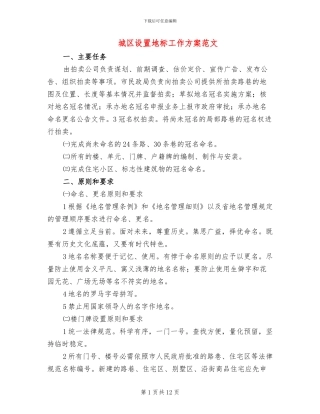 城区设置地标工作方案范文