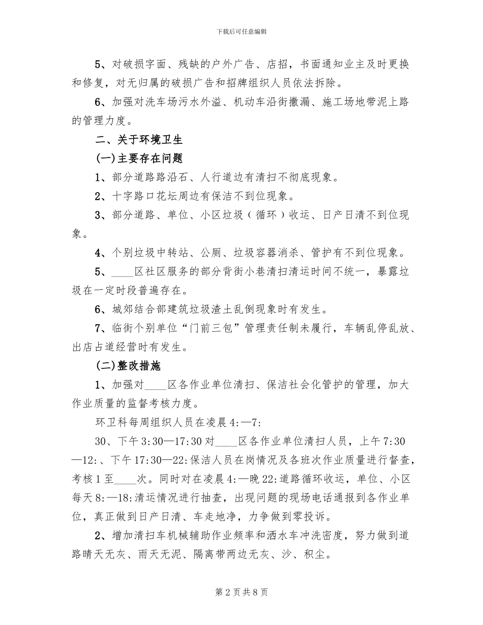 城区管制整改方案范文_第2页