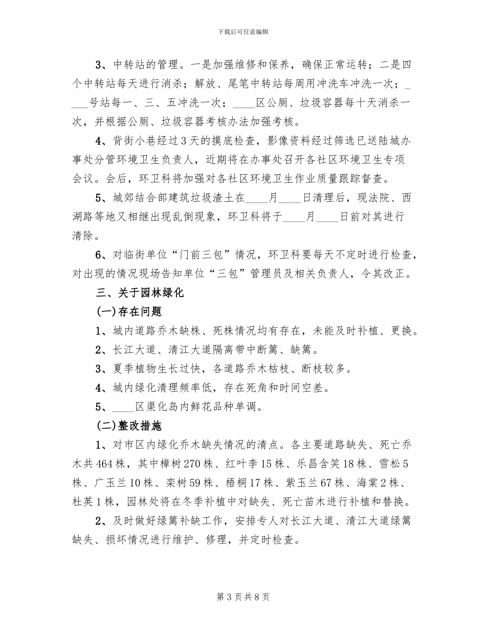 城区管制整改方案范文_第3页