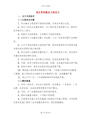 城区管制整改方案范文