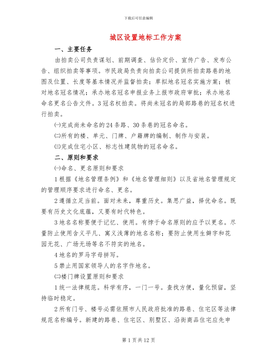城区设置地标工作方案_第1页