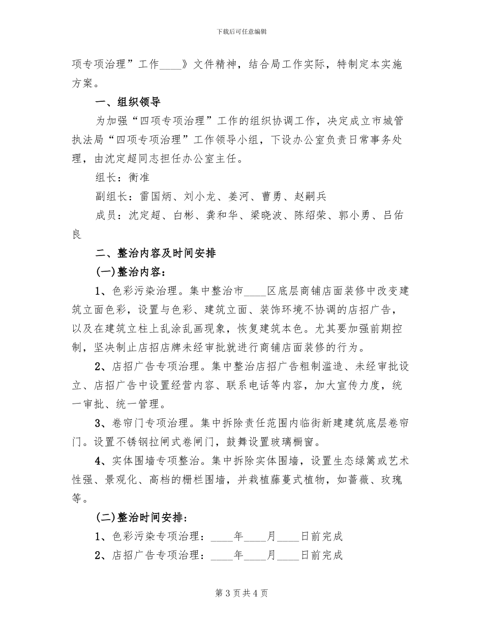 城区四项专项治理工作意见方案_第3页