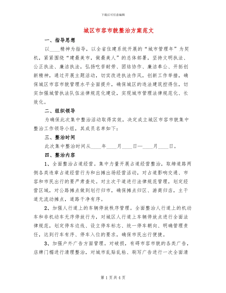 城区市容市貌整治方案范文_第1页