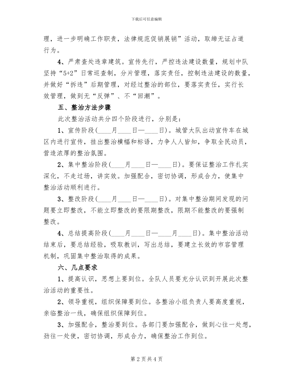 城区市容市貌整治方案范文_第2页