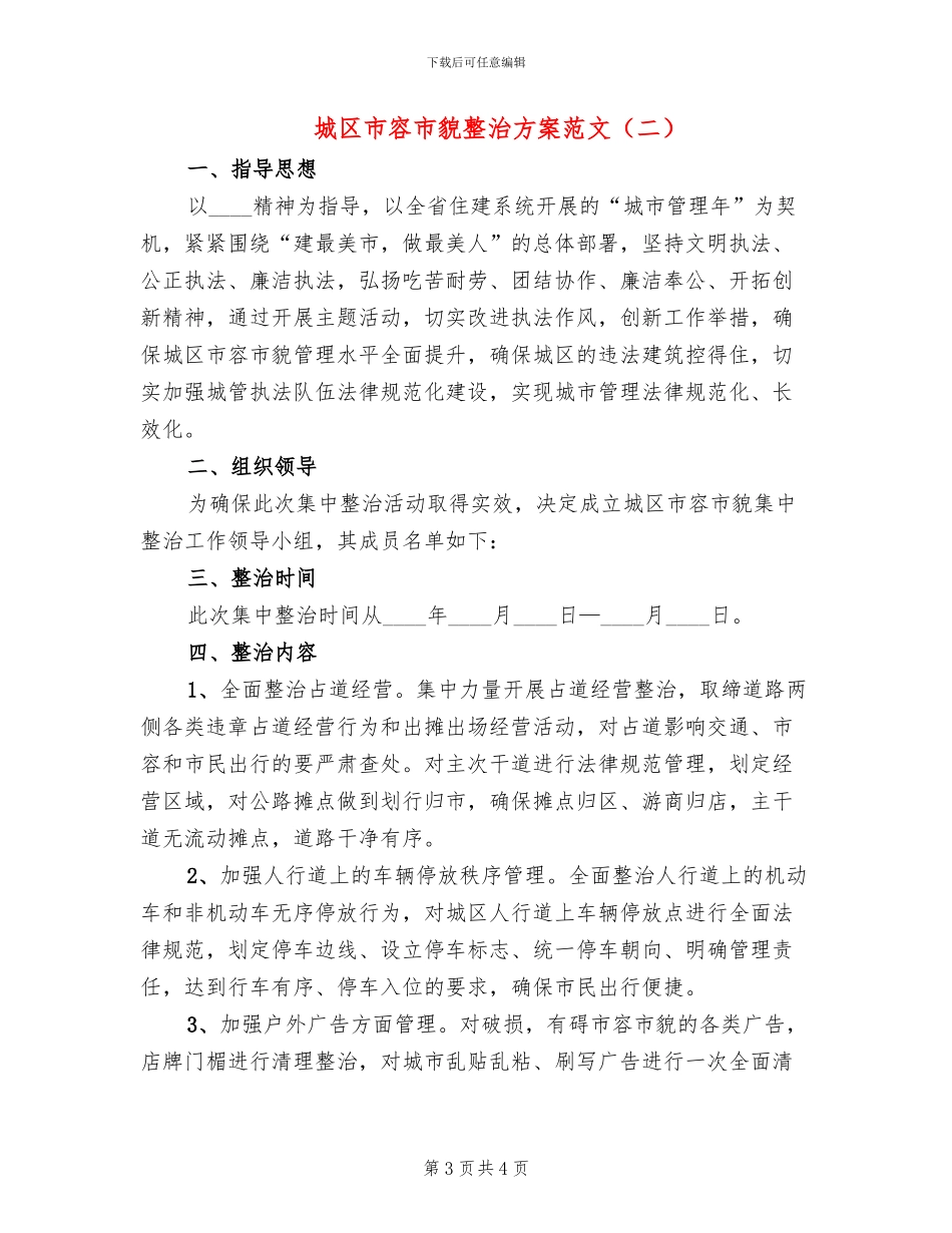 城区市容市貌整治方案范文_第3页
