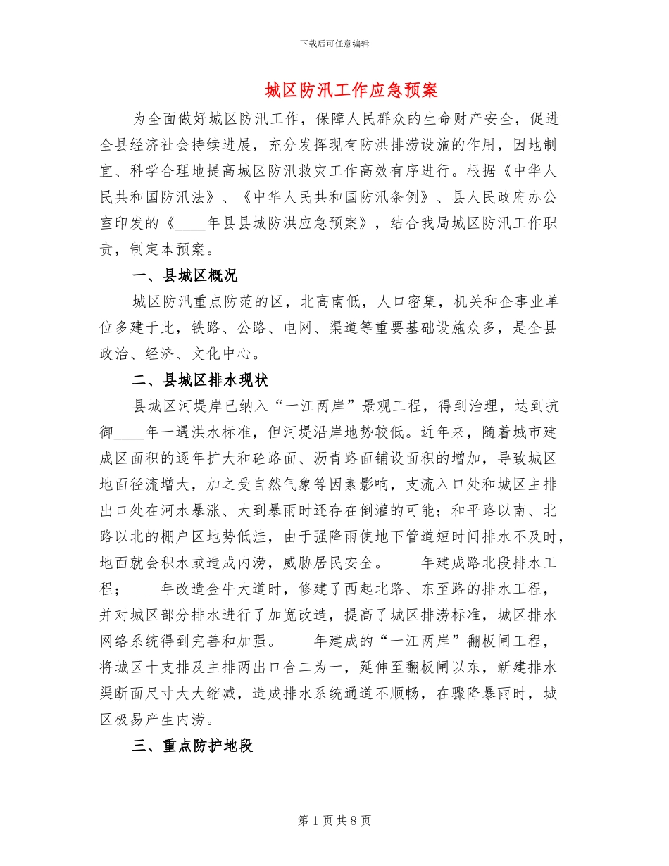 城区防汛工作应急预案_第1页