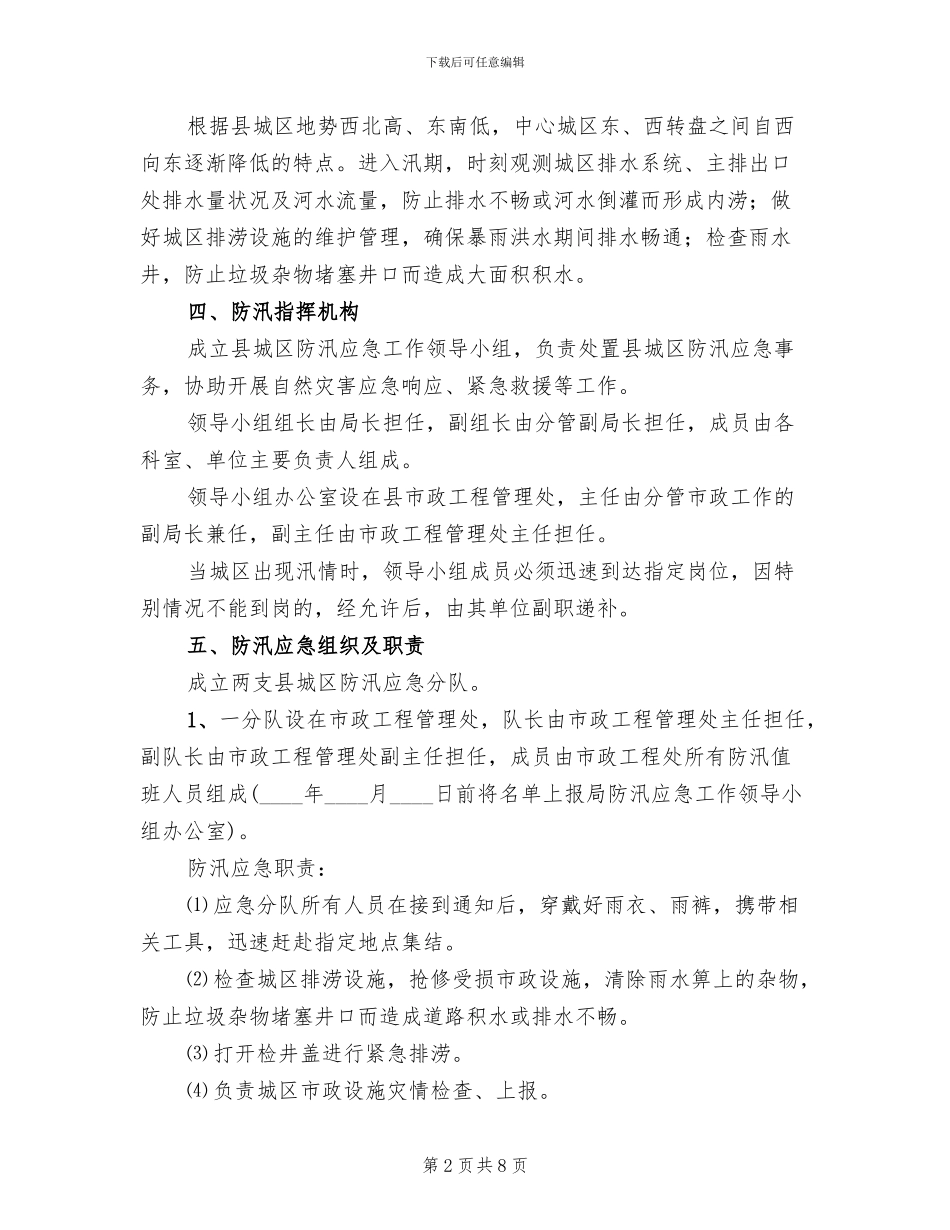 城区防汛工作应急预案_第2页