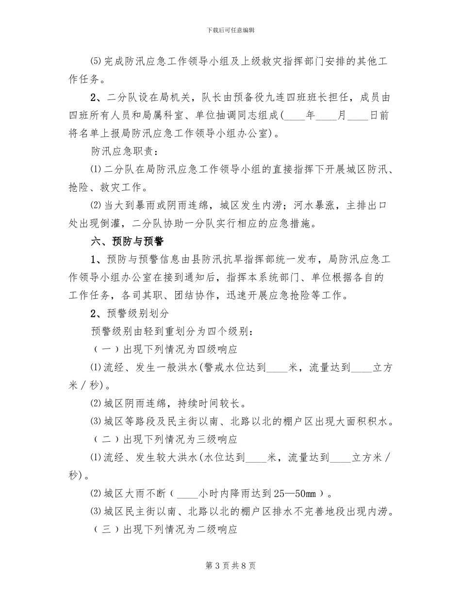 城区防汛工作应急预案_第3页
