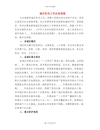 城区防汛工作应急预案
