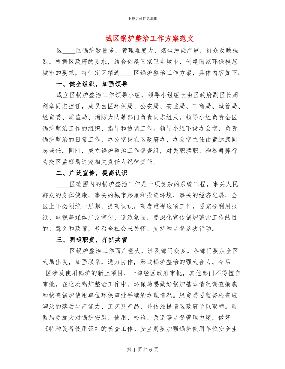 城区锅炉整治工作方案范文_第1页