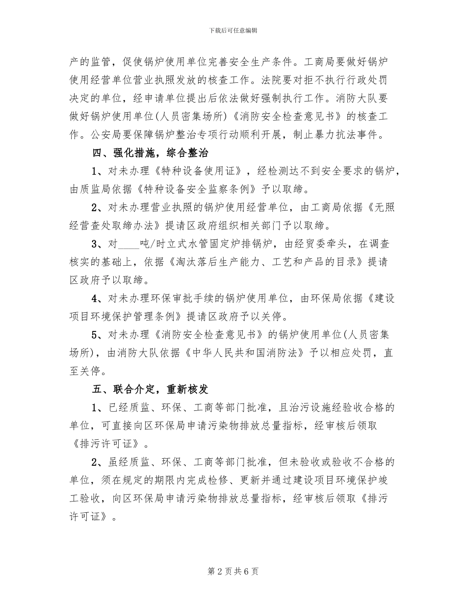 城区锅炉整治工作方案范文_第2页