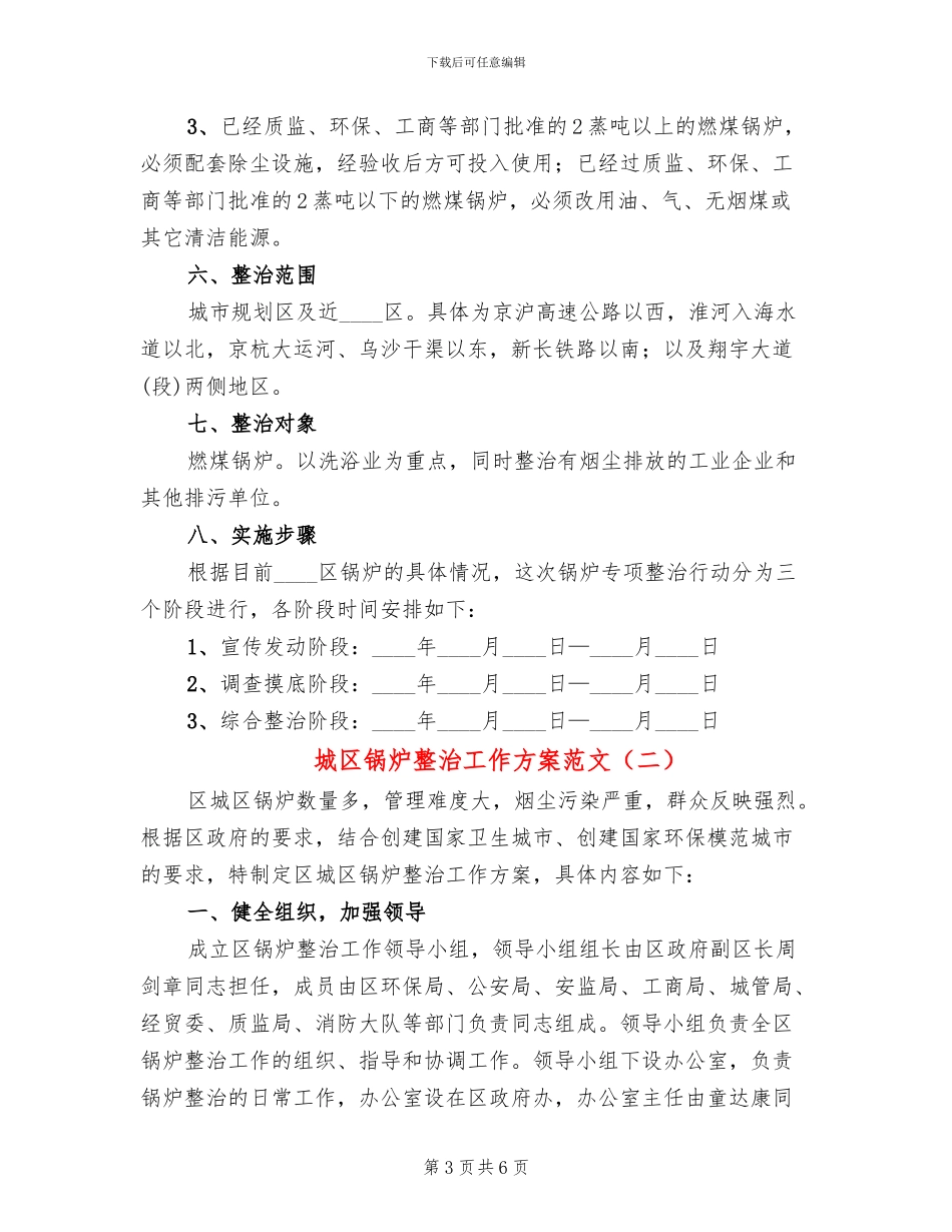 城区锅炉整治工作方案范文_第3页