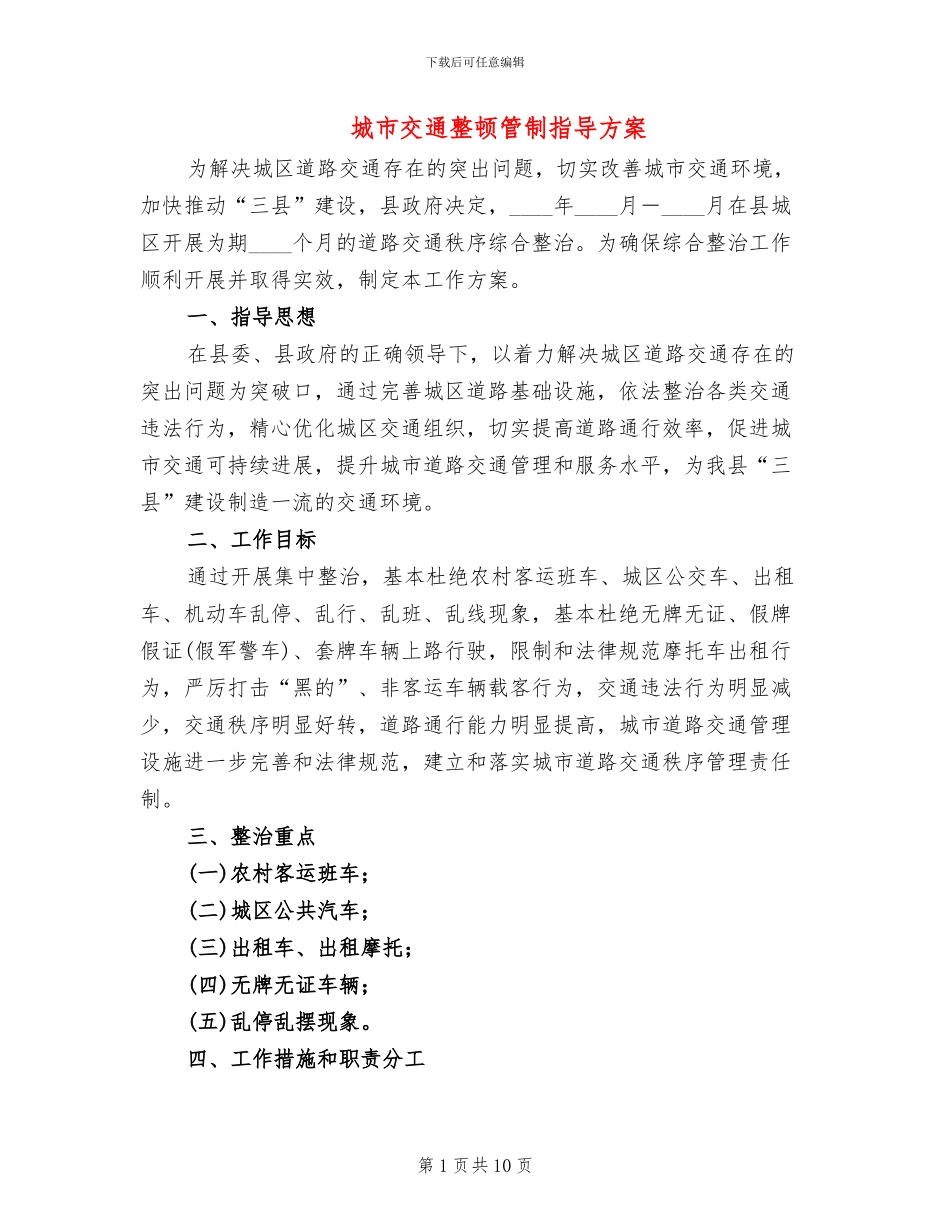 城市交通整顿管制指导方案_第1页