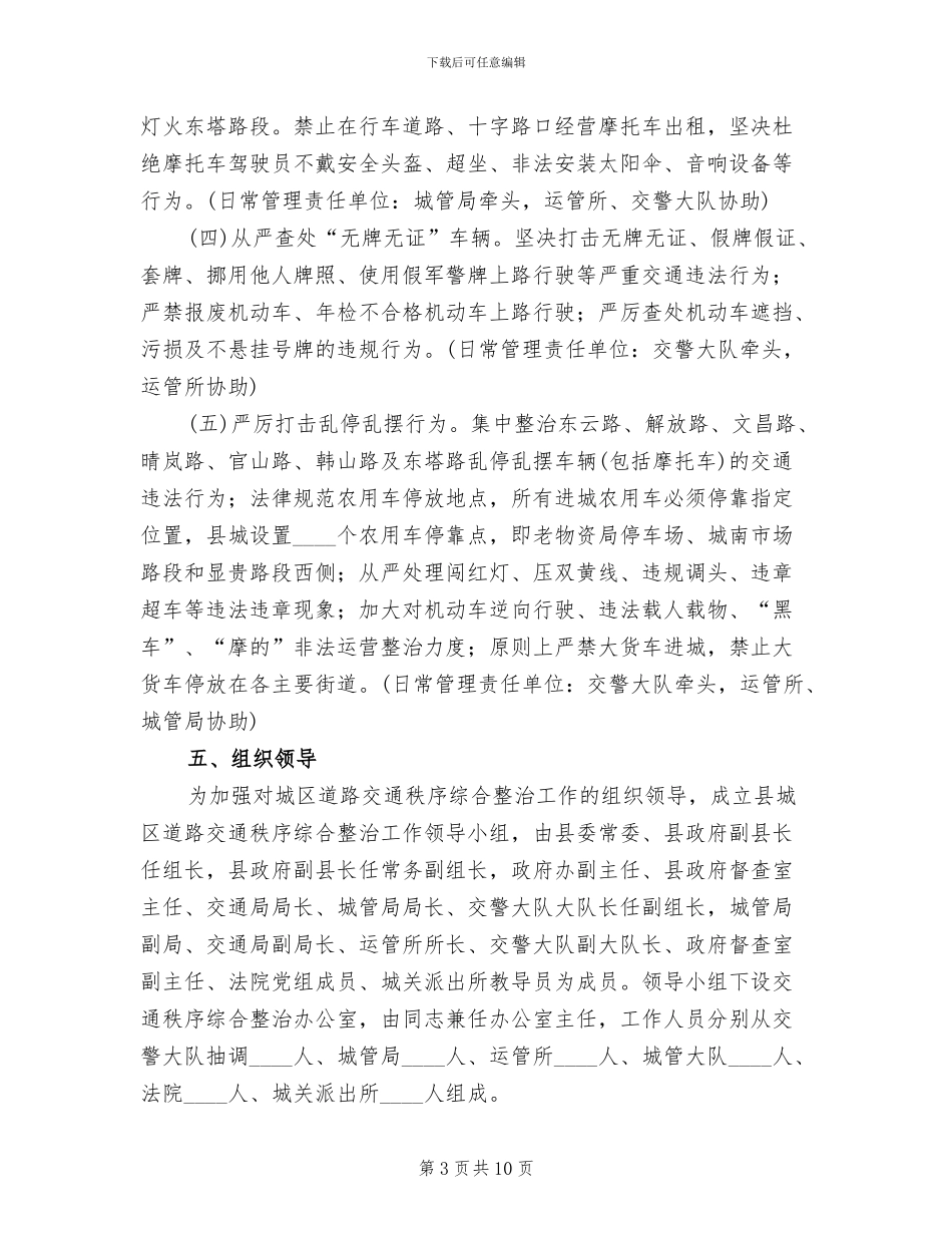 城市交通整顿管制指导方案_第3页