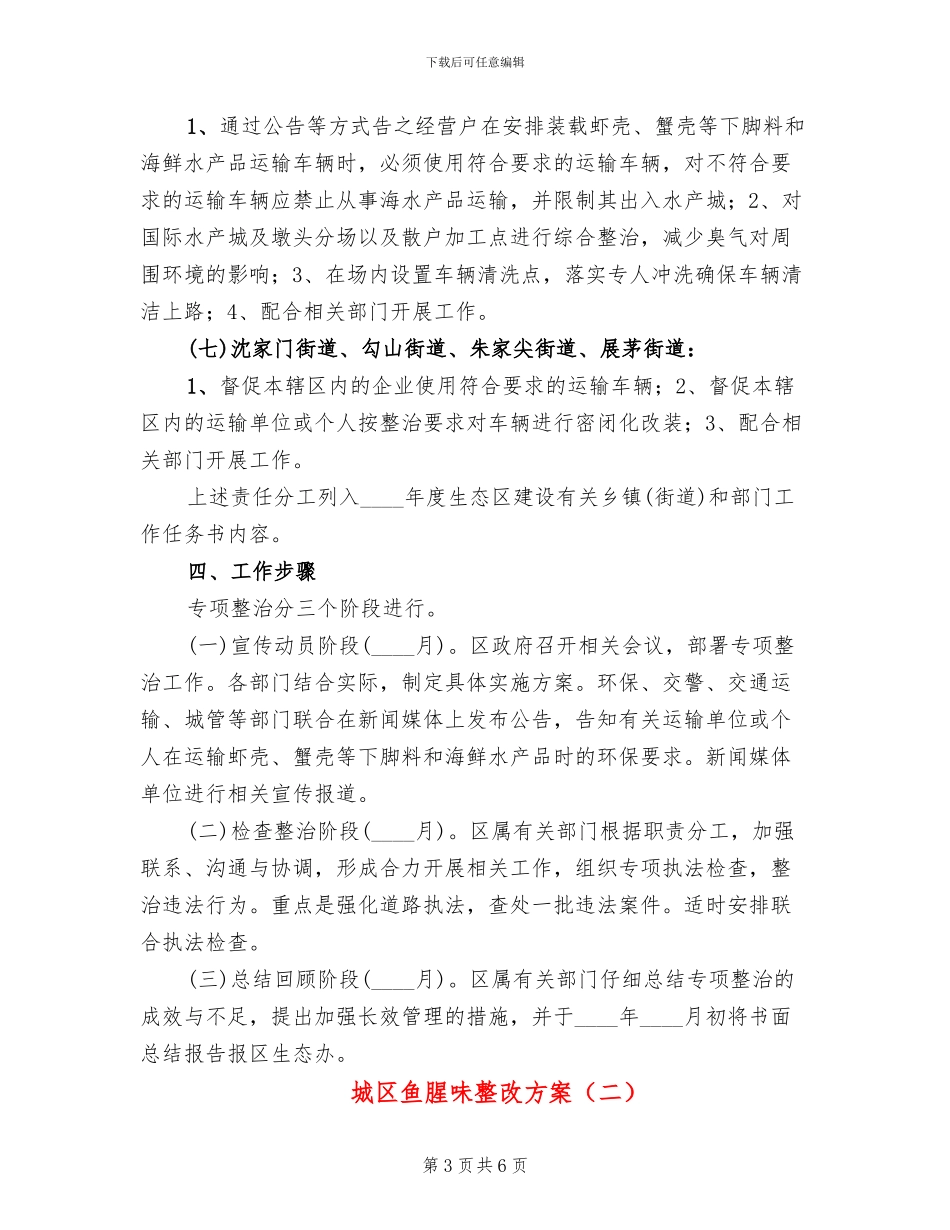 城区鱼腥味整改方案_第3页