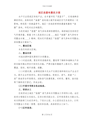 城区鱼腥味整改方案