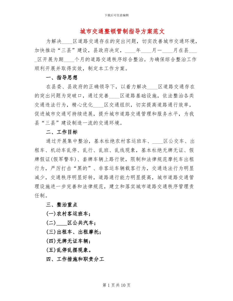 城市交通整顿管制指导方案范文_第1页