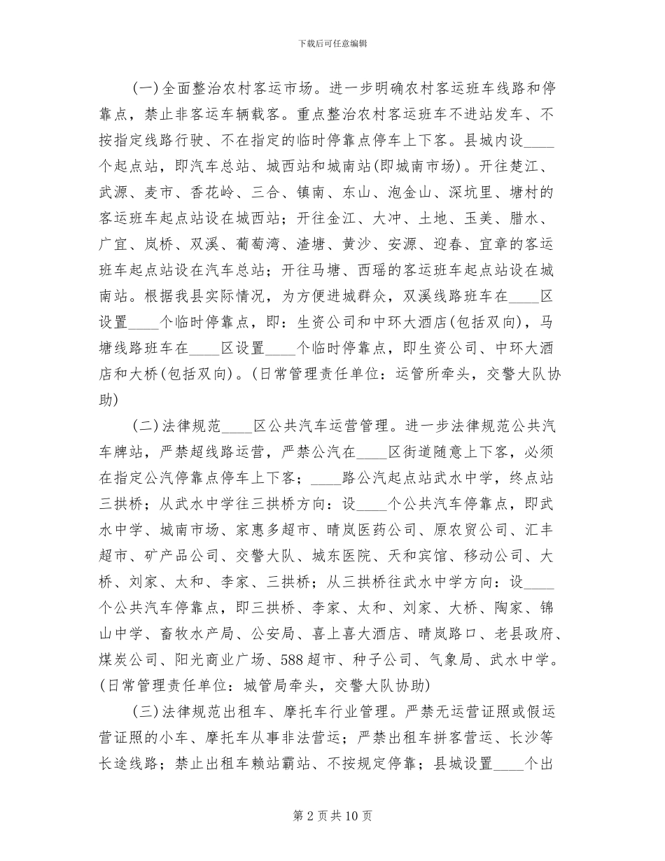 城市交通整顿管制指导方案范文_第2页