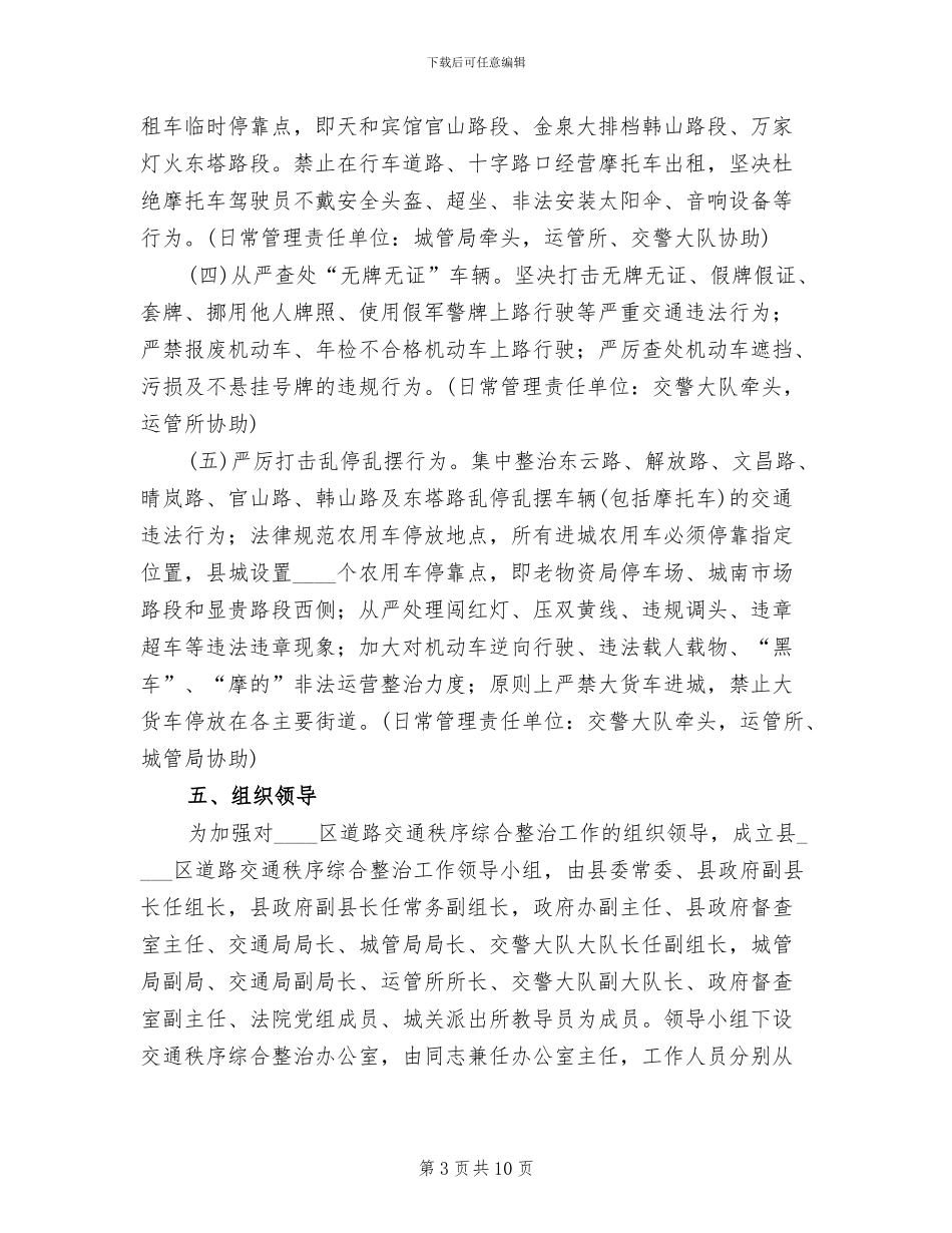 城市交通整顿管制指导方案范文_第3页