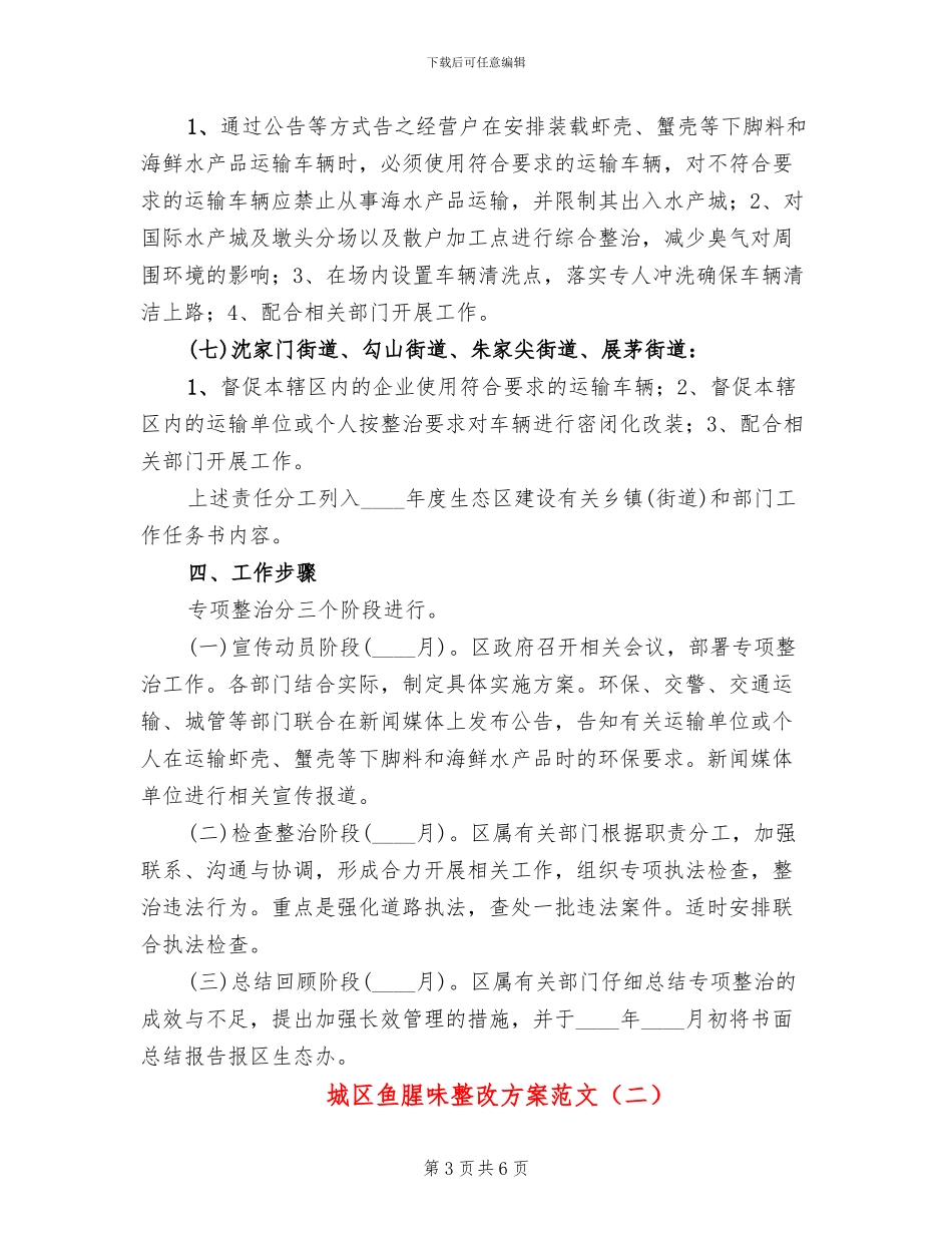 城区鱼腥味整改方案范文_第3页