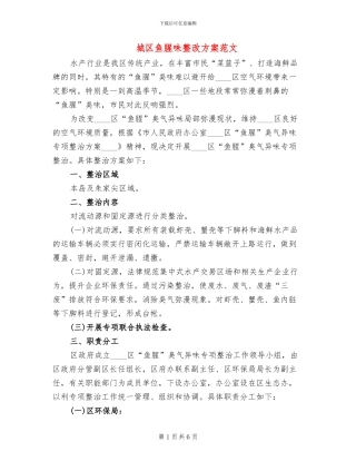 城区鱼腥味整改方案范文