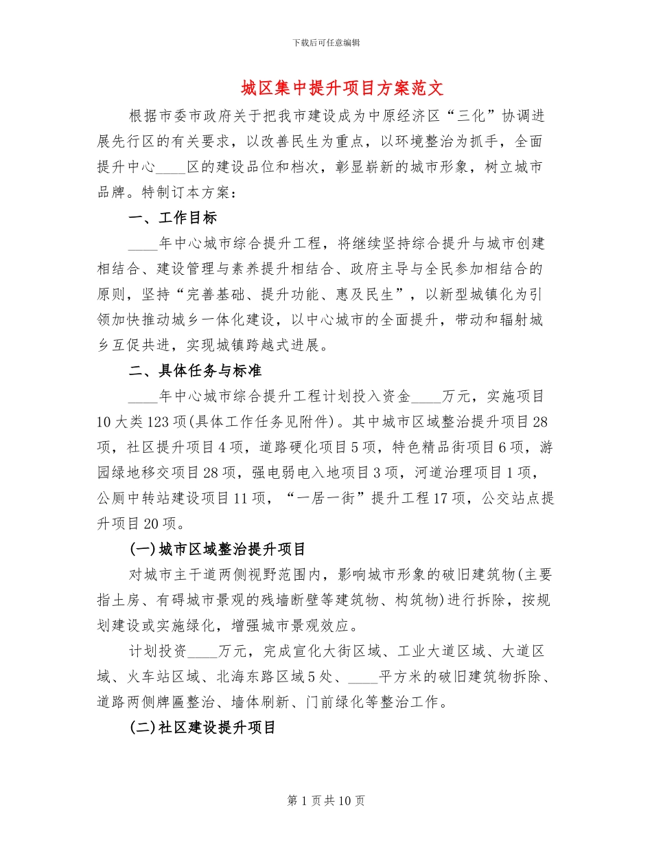 城区集中提升项目方案范文_第1页