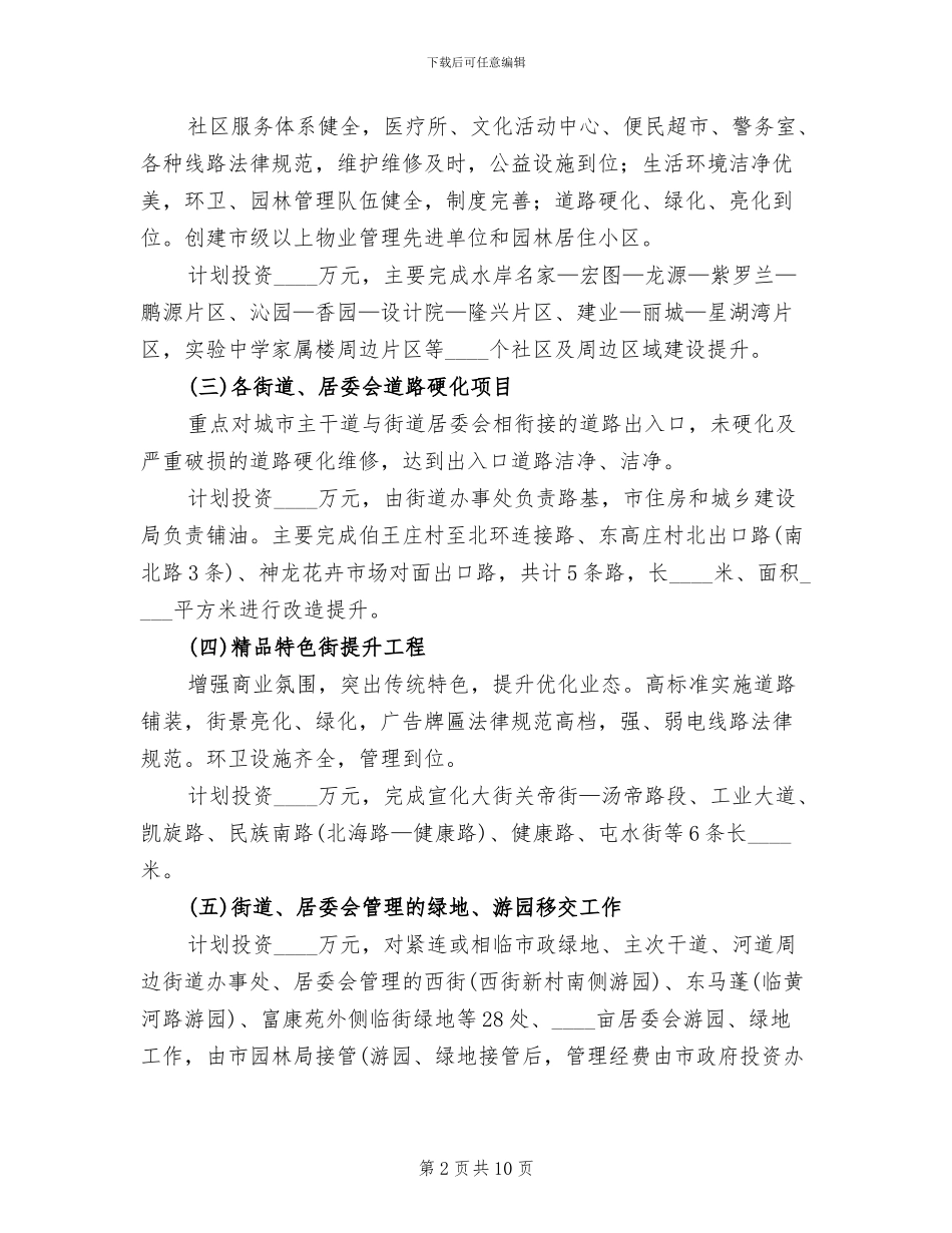 城区集中提升项目方案范文_第2页