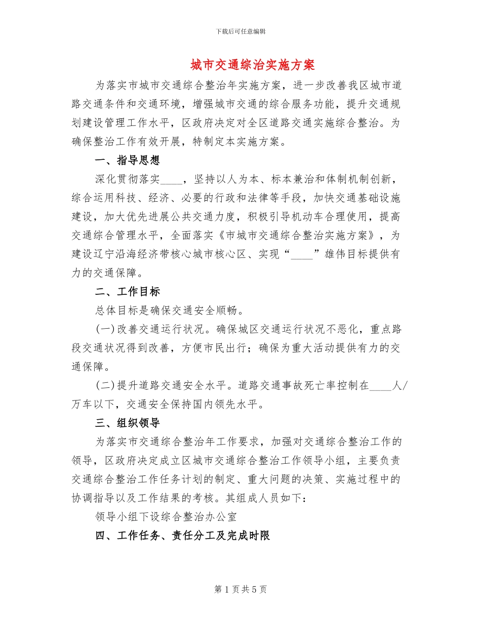 城市交通综治实施方案_第1页