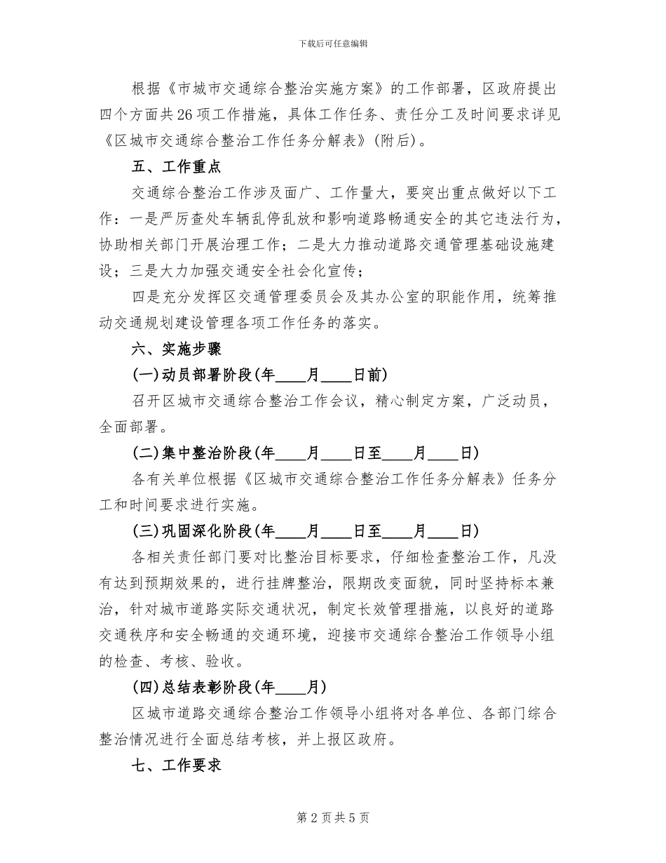 城市交通综治实施方案_第2页