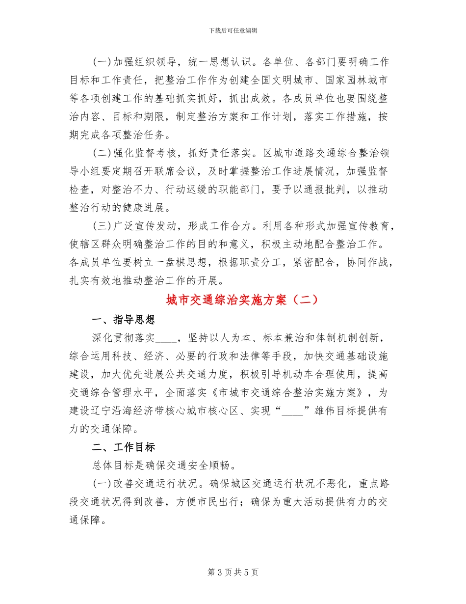 城市交通综治实施方案_第3页