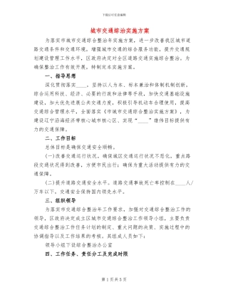城市交通综治实施方案