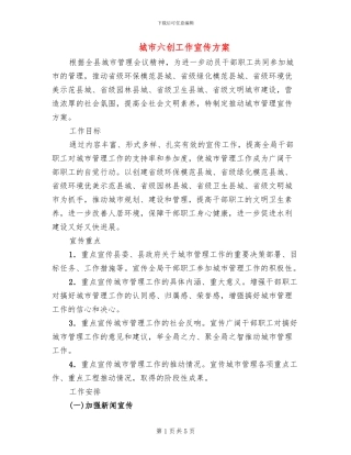 城市六创工作宣传方案