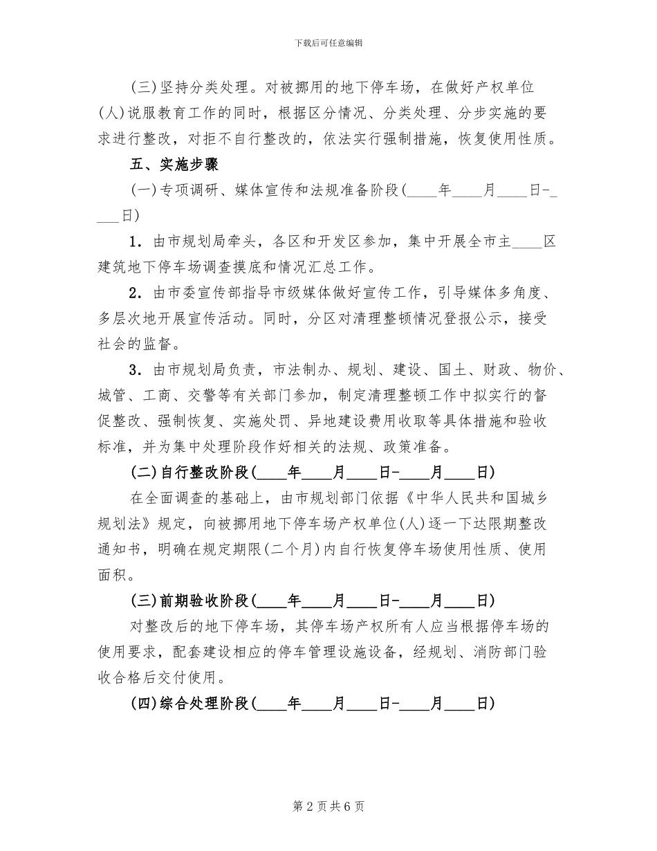 城市地下停车场整改方案范文_第2页