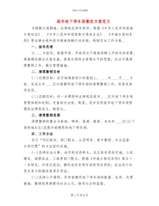 城市地下停车场整改方案范文