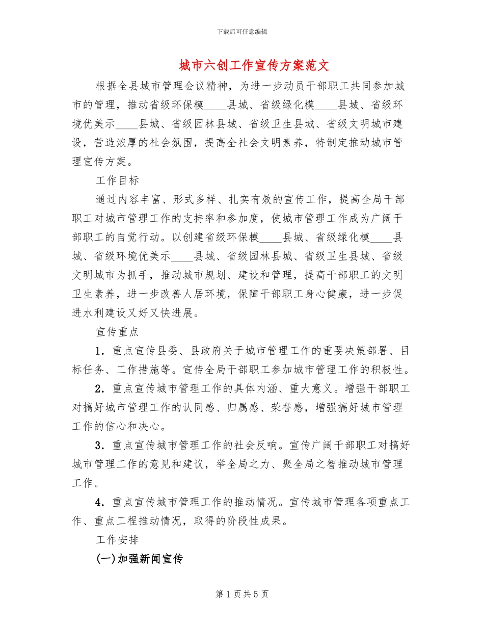 城市六创工作宣传方案范文_第1页
