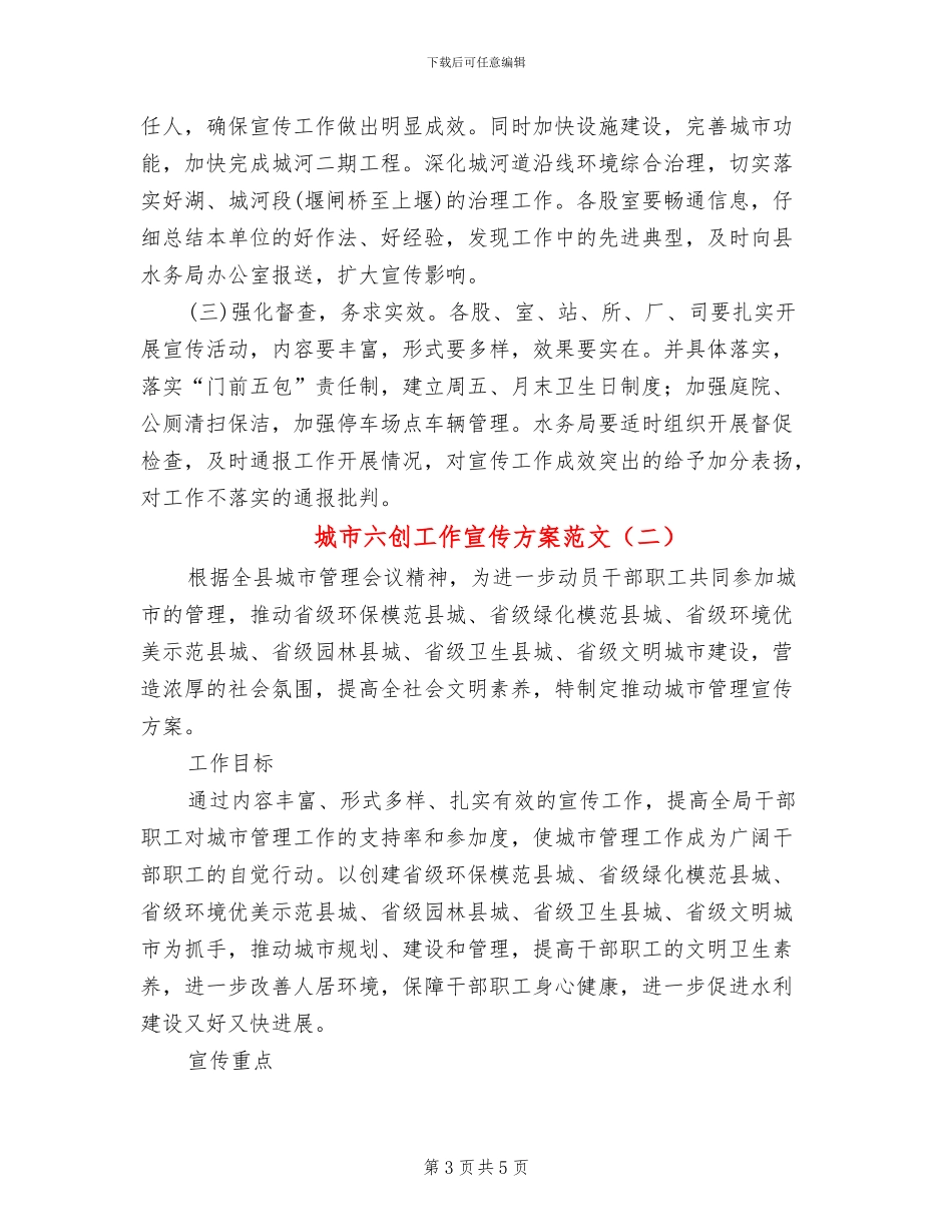 城市六创工作宣传方案范文_第3页