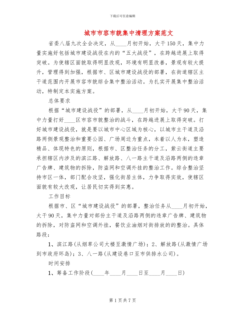 城市市容市貌集中清理方案范文_第1页
