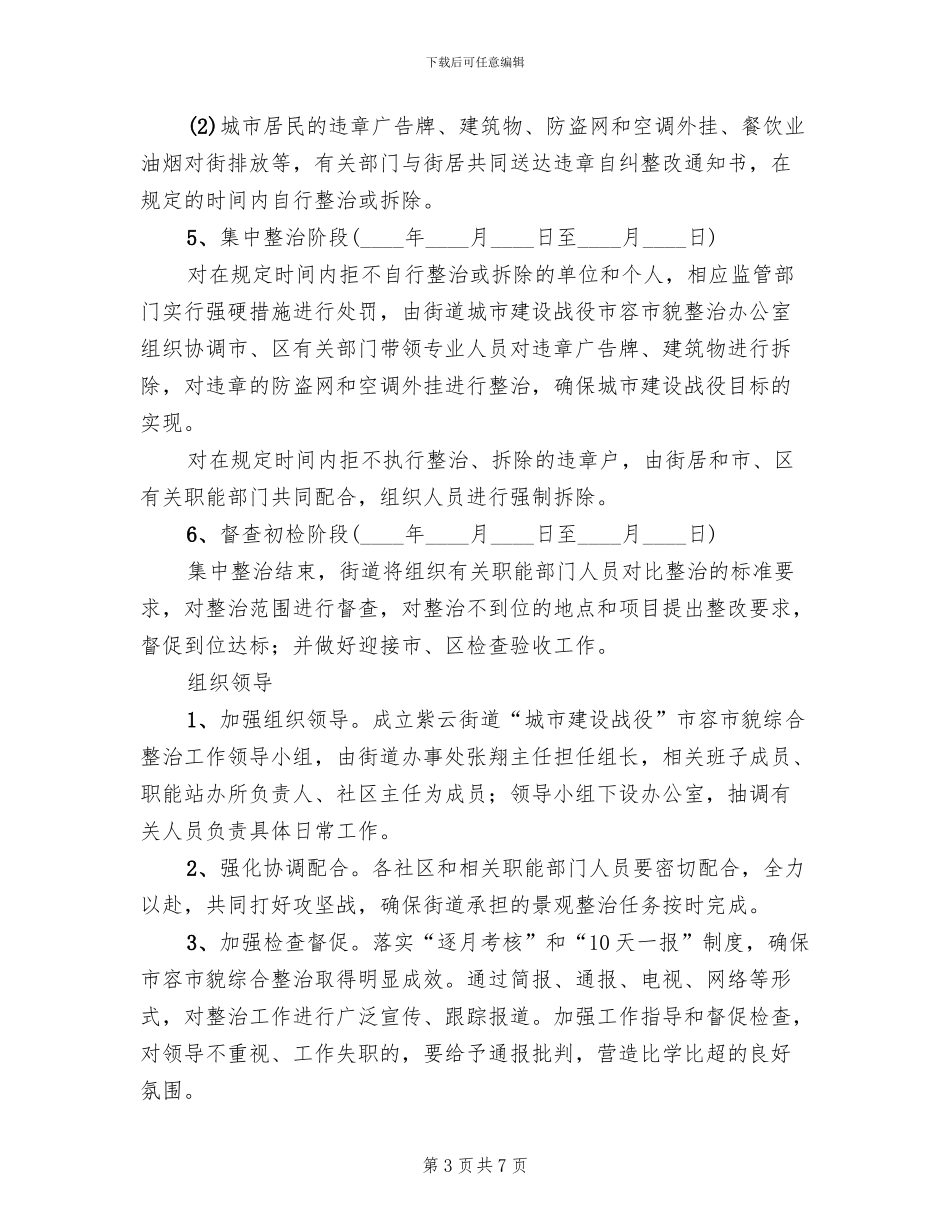 城市市容市貌集中清理方案范文_第3页